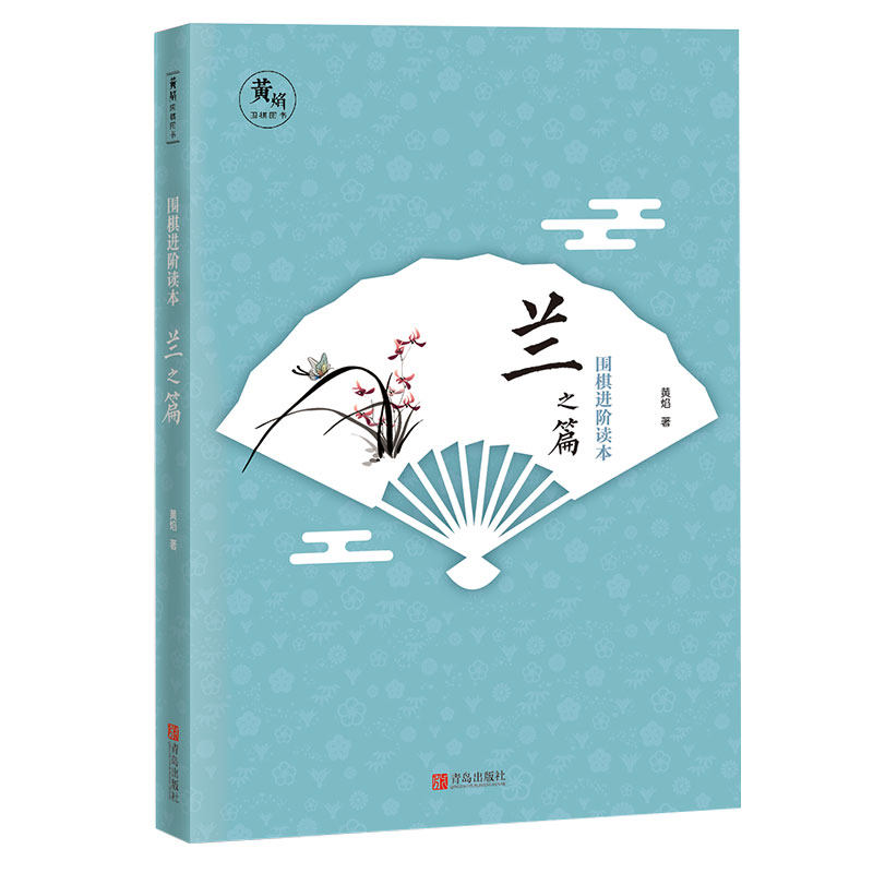 Official genuine Go Go to the class Read this 2 Lan (upgraded version) Yellow Flames compiled with children Go tutorial books Go coaching teaching materials Go Classic Go teaching materials text combined to improve Go real combat ability Go teaching materials