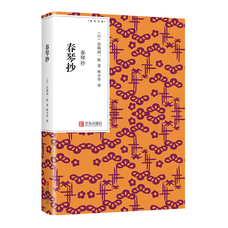 Chunqin Transcript of the Birds Library Yazaki Yoichiro with Lin Shaohua translating Japan Love Emotions Literature Book Fiction Awareness Day Style Aesthetics Japan Classic Meritocracy Masterpiece of Japanese-style Love vertex writing Family small