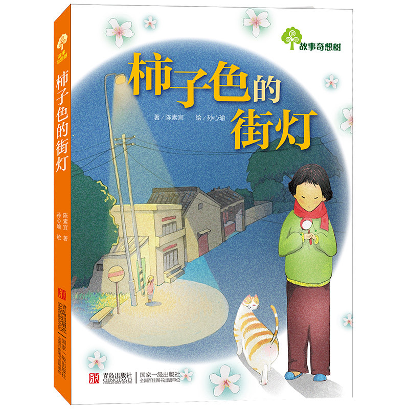 Persimmon Color Street Lamp Storytelling Tree Series Series 7-10 Children's books Children's literature Pink China Children's literature A second year Primary school students' extracurbials Read bibliographic Qingdao Press