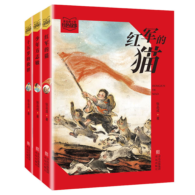 Zhang Pincheng Tells Red Stories in a 3-Volume Set: the Cat of the Red Army, Young Fang Zhimin, the Choice of a Fifteen-Year-Old Zhang Pincheng Tells Red Stories in a 3-Volume Set: the Cat of the Red Army, Young Fang Zhimin, the Choice of a Fifteen-Year-Old