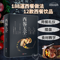 Western food Daquan Wang Sen Western food recipe Daquan books Michelin introduction Western food spices and spices Daquan Western food ingredients etiquette sauces recipe book introduction to master cooking recipe illustration