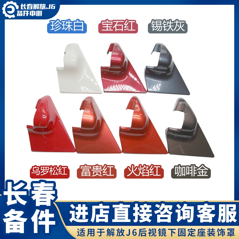 Suitable for the emancipation of J6P rearview mirror triangle overhead reverse mirror left and right fixed seat decoration cover