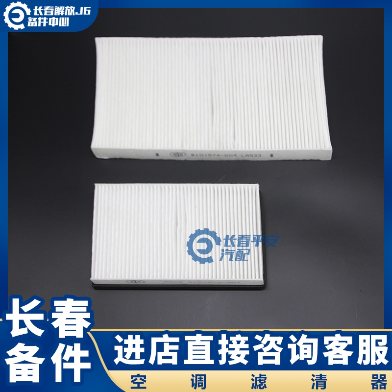 Applicable to liberating J6 air conditioning air conditioning filter J6P