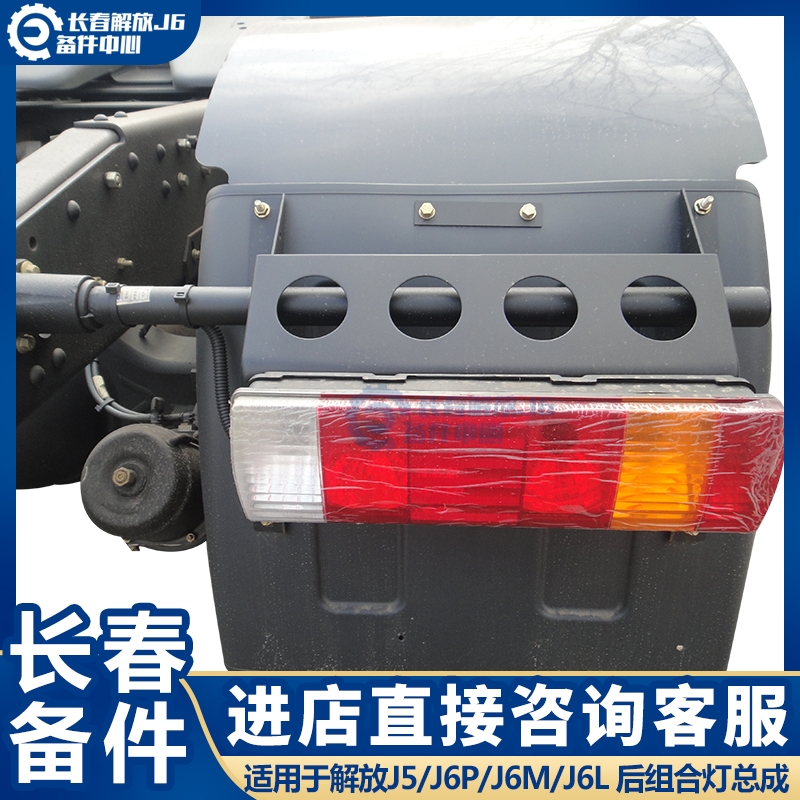 Suitable for liberating J6P rear lamp assembly J6 accessories J5 Orwey JH6 combined lamp Qingdao Xinhuang V rear light