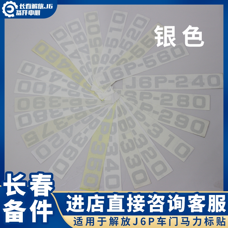 Applicable to liberating j6P horsepower mark J6p door label car label j6p lead horsepower label