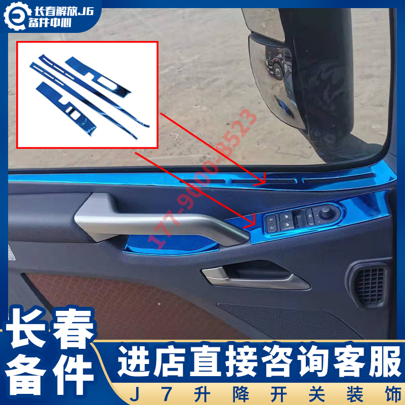 Suitable for Jiefang J7 Window Lift Switch Armrest Decorative Stickers, Cab Welcome Anti-Kick Decoration Accessories Collection Suitable for Jiefang J7 Window Lift Switch Armrest Decorative Stickers, Cab Welcome Anti-Kick Decoration Accessories Collection