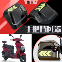Set Yang Applies Jadie Electric Car Wind Shield Sharp Jun Windproof Wind Shield Handlebar Shield Rain Windproof Handlebar Hood