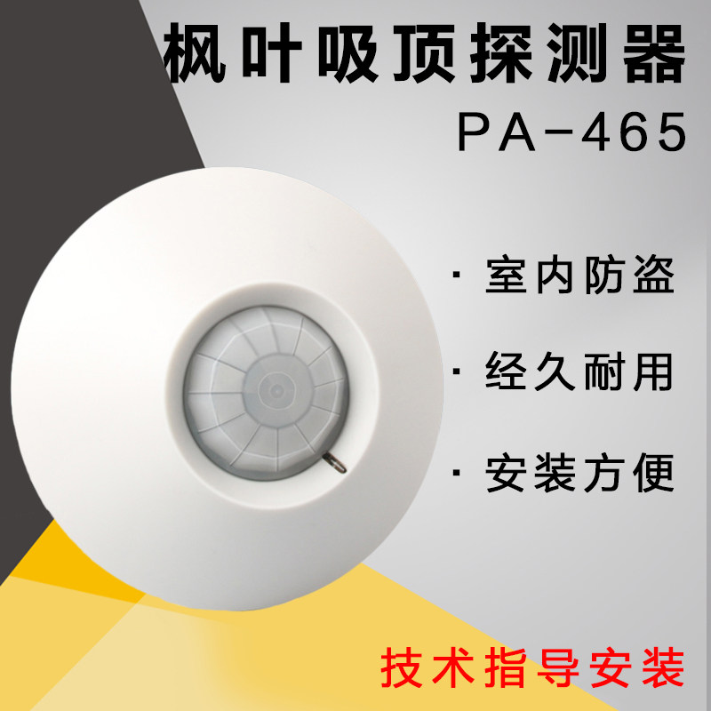 Maple leaf PA-465 suction top-type double-element red monitor siren single-forensic infrared detector