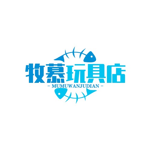 牧慕玩具店