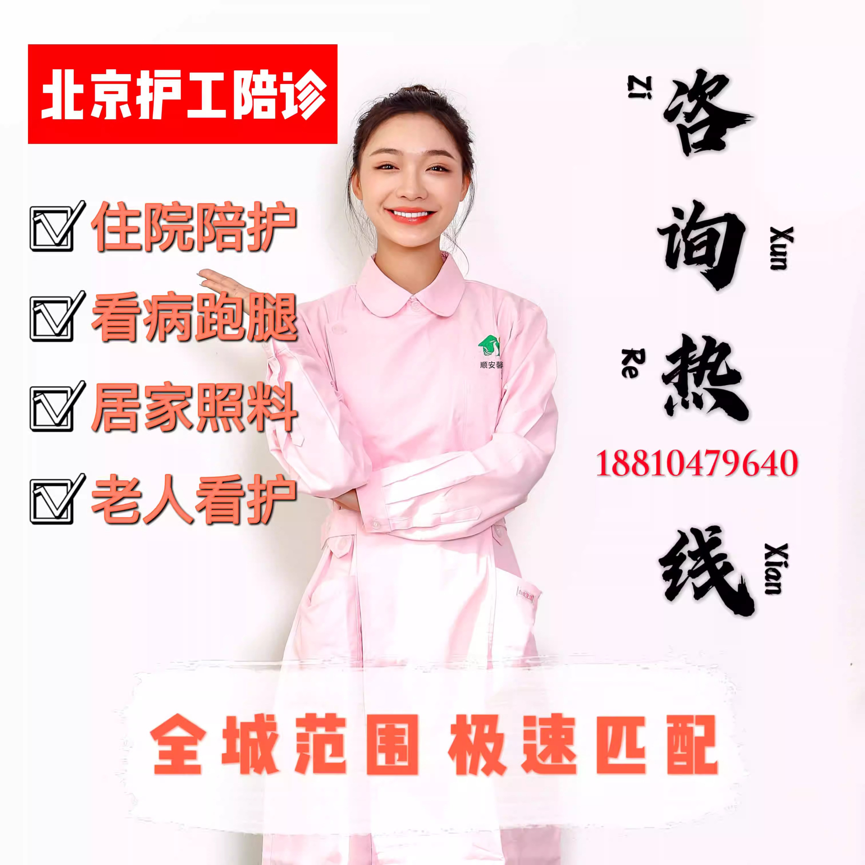 北京护工陪护理医院陪护住院诊看病照护老人照顾看护病人春节替班