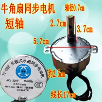 Horn fan ecstasy synchronous motor 3 7cm short shaft synchronous motor electric fan accessories 220V