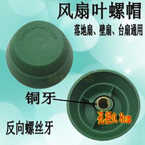 Applicable FAN FITTING GROUND FAN WALL FAN TABLE FAN BLADE COUNTER WIRE SCREW CAP FIXED LEAF NUT
