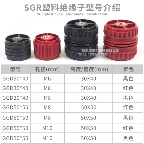 SGR Пластиковый изолятор SGR30*40M6 GGD50*50M8 Низкий распределительный шкаф с низким распределением
