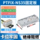 Фиксированная пластина PTFIX-NS35