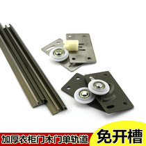 Thickened non-slotted wardrobe door rail sliding door sliding sliding groove sliding door wheel guide rail sliding groove accessories slide rail
