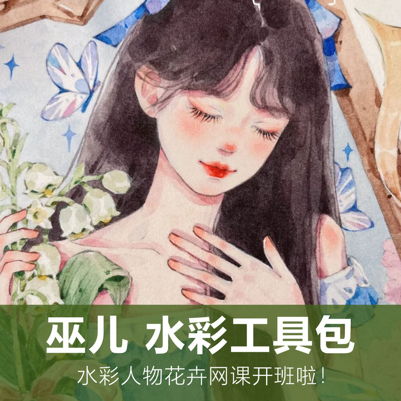 Wuer, Watercolor Figure Illustrator, Watercolor Paint Online Course Material Package, 2026 New Course Tool Kit