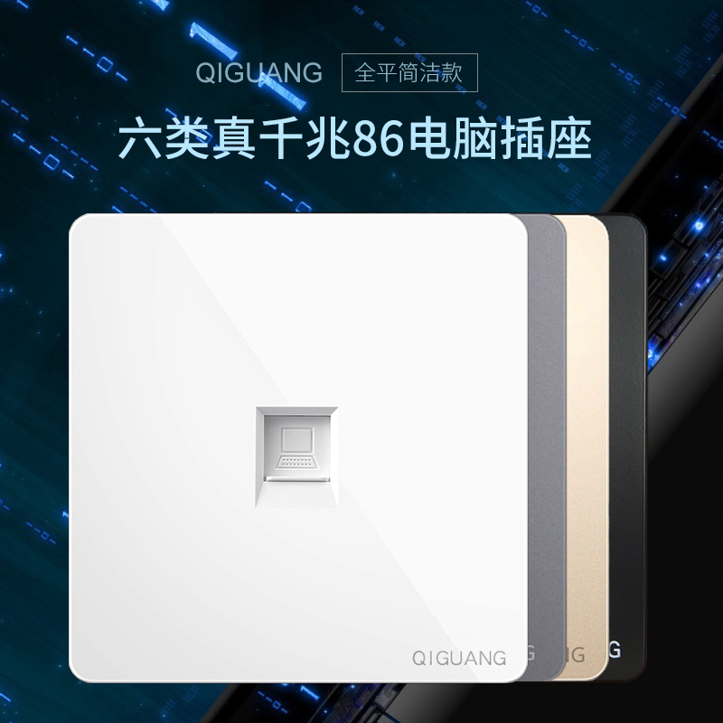 Qiguang communication six types of 1000M Gigabit 86 type concealed weak current computer network port network cable socket simple flat panel