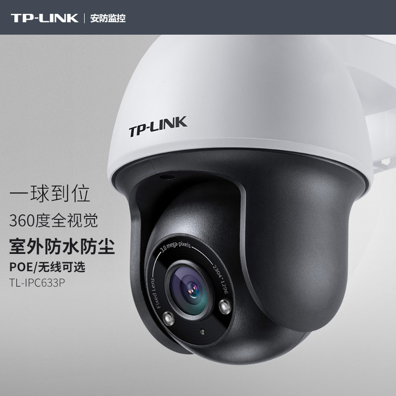 TP-LINK home shop HD security surveillance camera lens outdoor waterproof and dustproof 360 degree full viewing angle ball machine