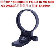 Suitable for Tamron SP 150-600mm F5-6 3Di VC USD G2 A022 lens tripod ring TA1560
