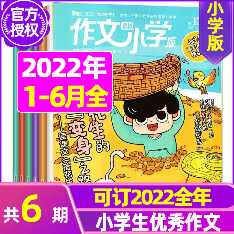 (Half-year subscription) composition material primary version of the magazine 2022 nian 1-6 yue (another 2021 year) 3-6 grade primary school students inside and outside of the classroom and writing books the non-periodical