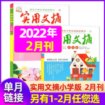 (single month) Practical abstracts Primary school edition 2022 1 2 March (otherwise 2021 1-12 months optional) Primary school children essay material Childrens literature Journal Magazine Teenagers Extracurgy