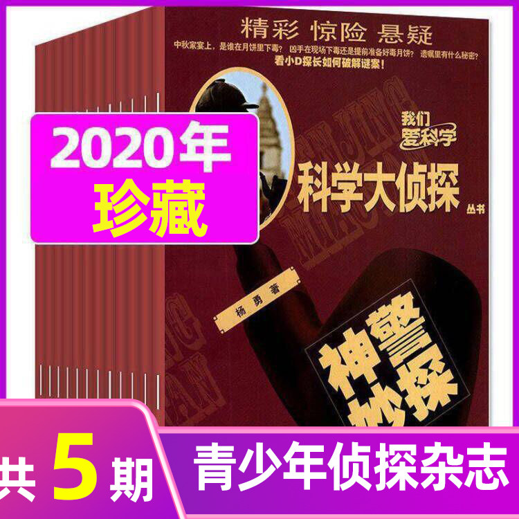 (total 5 periods) Scientific Detective Magazine 2021 7 8 10 11 December We Love Science Junior Edition Series Longitudinal Book Detective Suspense Probe Fiction series full set