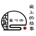 肩上的故事属于你