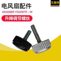 Emmett electric fan accessories GS4088R FS4087R -W lifting adjustment screw