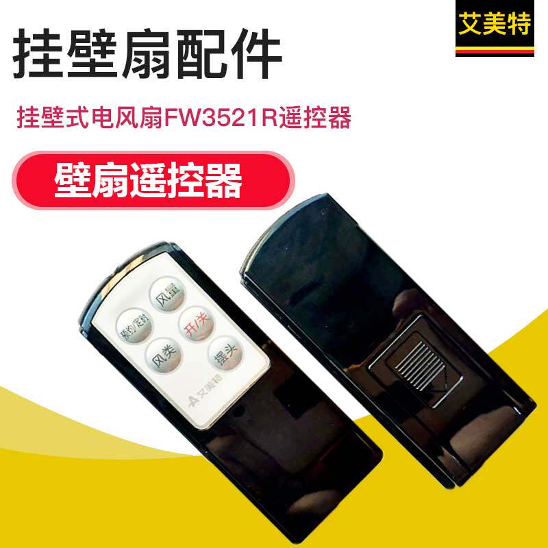 Emmett wall fan remote control FW3521R wall fan accessories electric fan FW3521R remote control 