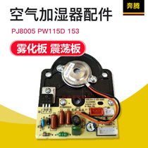 Pentium air humidifier accessories PJ8005 PW115D 153 atomizing plate oscillating plate atomizing plate
