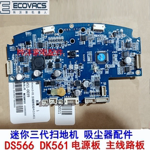 Cobos mini third generation vacuum cleaner sweeping accessories DS566 DK561 power board motherboard computer board