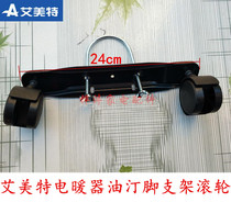 Emmett electric heater electric oil tin foot bracket foot plate wheel roller roller U-shaped shelf screw original factory