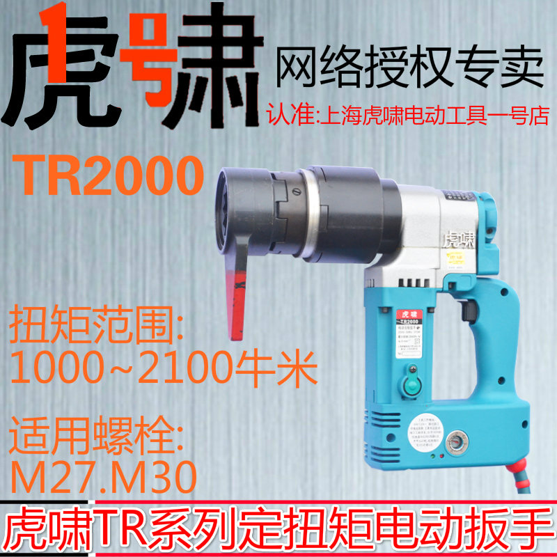 Shanghai Huxiao TR2000 torque can be set for bridge railway 10 9 steel structure installation electric wrench