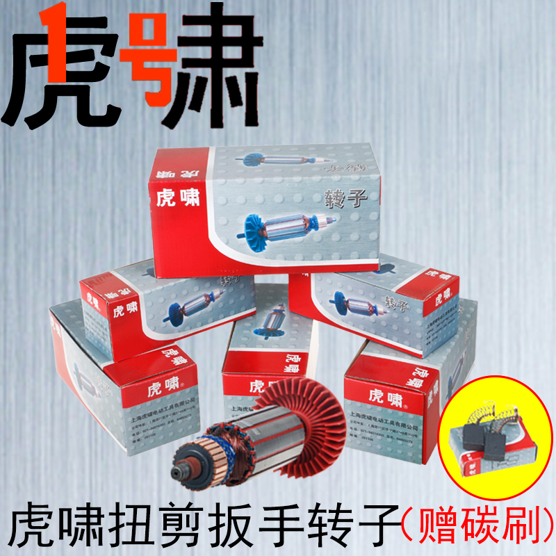 Tiger Howl Electric Twist Shear Wrench H22 H24 H30 Motor Rotor Accessories Carbon Brush shell stator coil switch