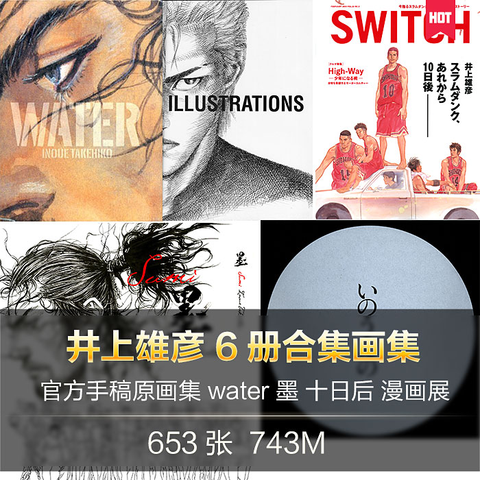 井上雄彦合集画集6册高清画集灌篮高手日漫篮球cg 美术