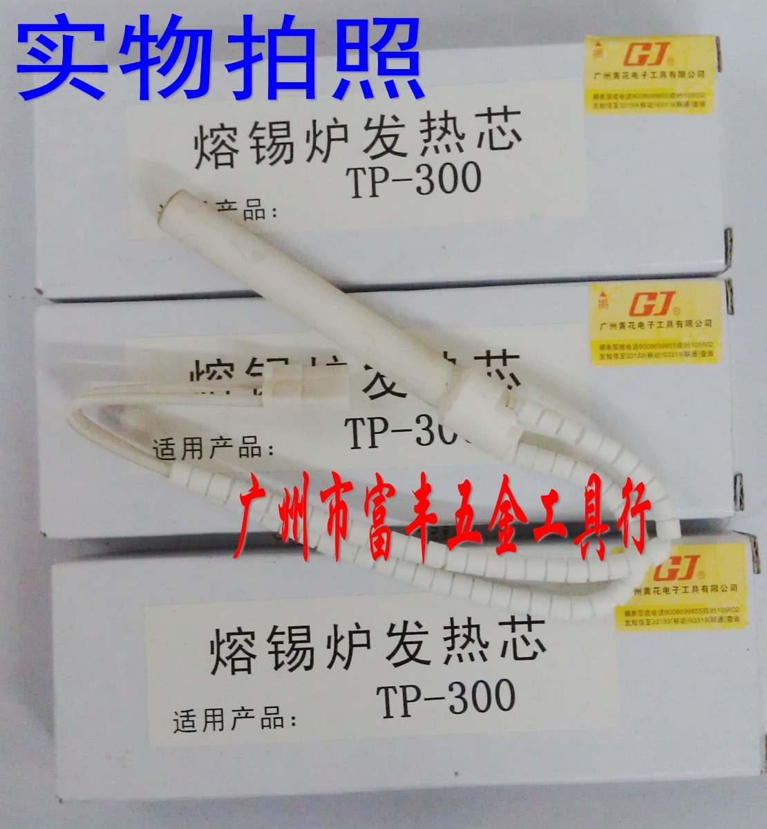 Heating core tin furnace core TP-S300 TP-300 Guangzhou yellow flower medium melting tin furnace