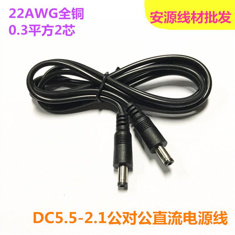 Monitoring 12V power supply DC male-to-male extension cable DC5 5*2 1MM double male power cord