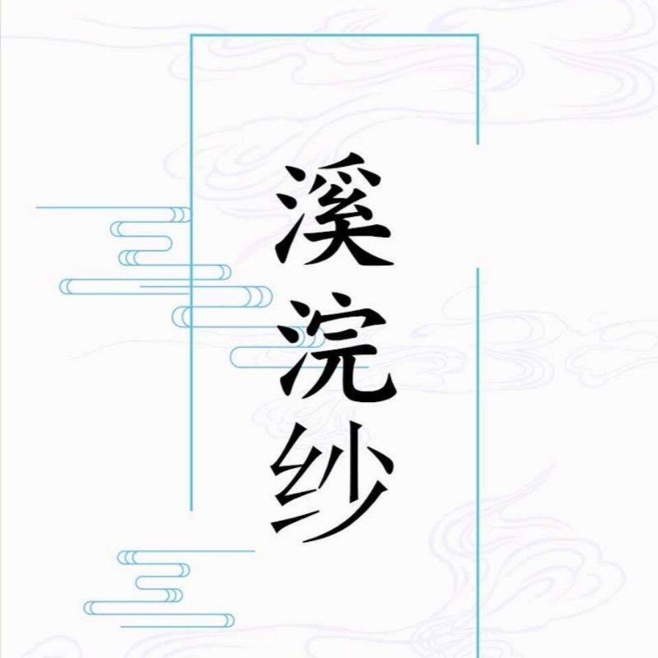 溪浣纱