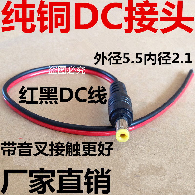 Surveillance camera power connector pure copper red and black wire DC male plug centralized power supply 12v DC dc power head