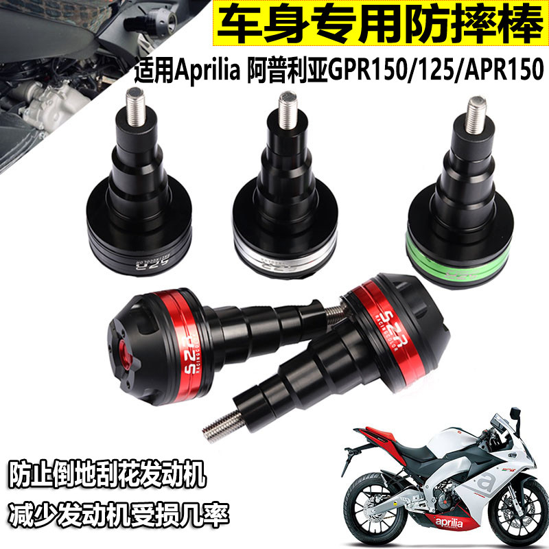 Apulia APR150 anti-fall ball GPR150 125 modified body anti-fall stick anti-fall ball fitting