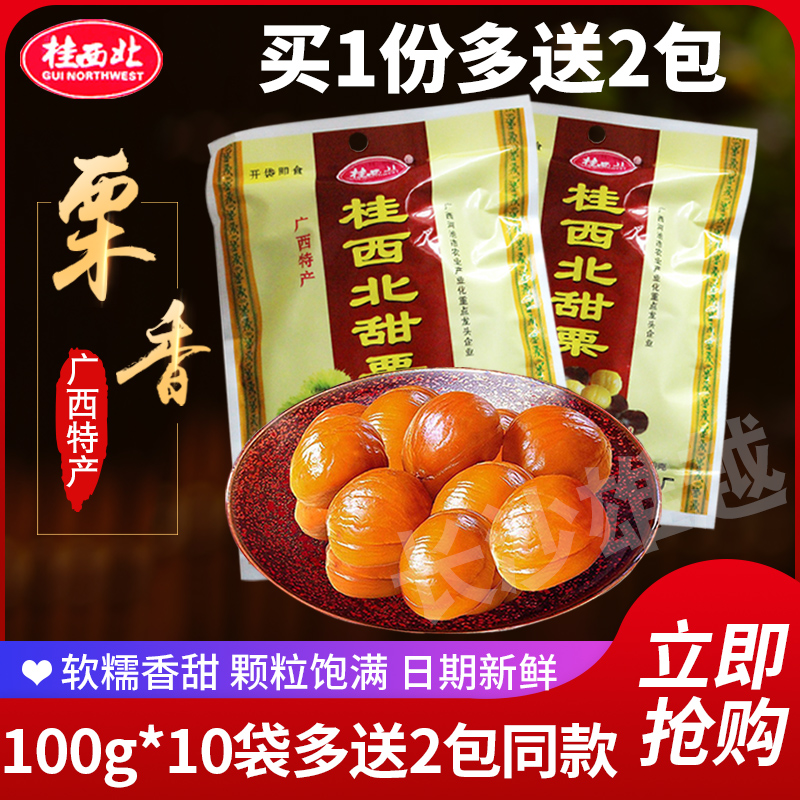 Guibei sweet chestnut chestnut kernel instant food 10 packs of chestnut kernel cooked sweet chestnut nut snack Guangxi specialties moved to the west