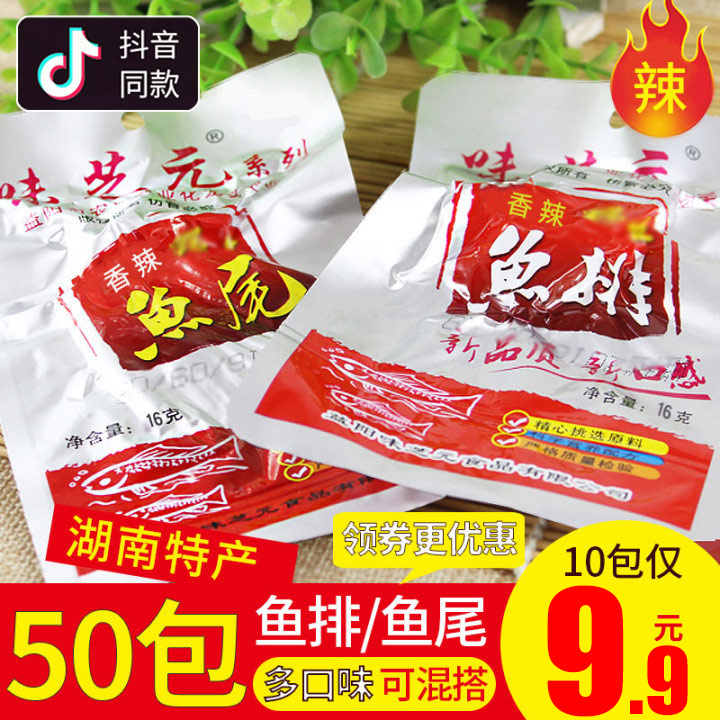 Mishiba yuan fish steak 16g * 50 packs fish tail spicy fish steak Hunan specialty cave snack fish tail court spicy snacks