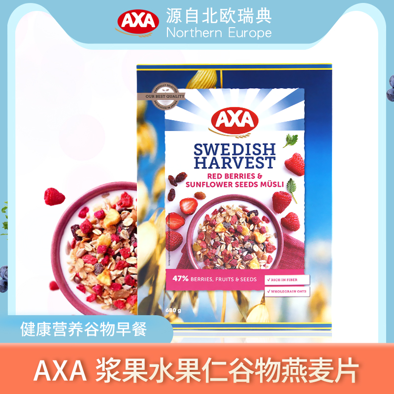 瑞典进口 AXA 爱西爱 浆果水果仁谷物燕麦片 680g/700g