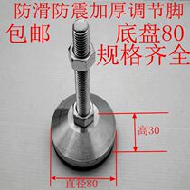 Surface galvanized anti-skid shockproof heavy-duty adjusting foot metal fixed thickened solid Machine Tool adjustable foot Cup chassis 80