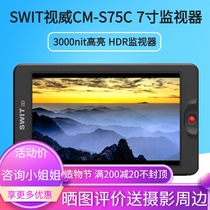 SWIT CM-S75C 7 inch 3000nit ultra bright HDR monitor 3D LUT display 4K HDMI