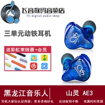 Shanling AE3 three-unit moving iron hifi in-ear wired music headset hanging ear type replaceable moving iron earplugs