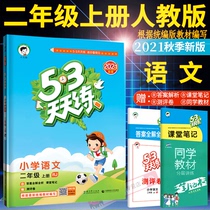2021 New Version 53 every day to practice the second grade first volume Chinese Department editor version of the Peoples Education Edition Primary School 5 3 daily practice Grade 2 teaching materials synchronous training silently writing 5 3 test paper test paper a full set of one lesson