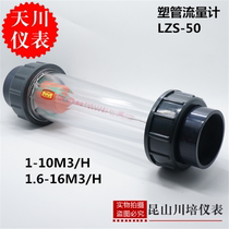 Shanghai Tianchuan LZS-50 plastic pipe PVC intubation flowmeter 1-101 6-16M3 H from the present interface