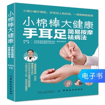 (E-book) small cotton stick big health: Hand ear foot massage method