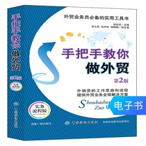 (E-book) Hand in hand to teach you to do foreign trade (2nd edition)